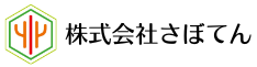 株式会社さぼてん